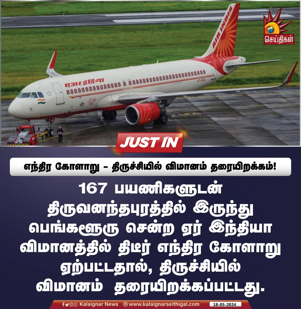 Kalaignarnews's tweet image. எந்திர கோளாறு - திருச்சியில் விமானம் தடையிறக்கம்!

#AirIndia #EngineFailure #Trichy #kalaignarSeithigal