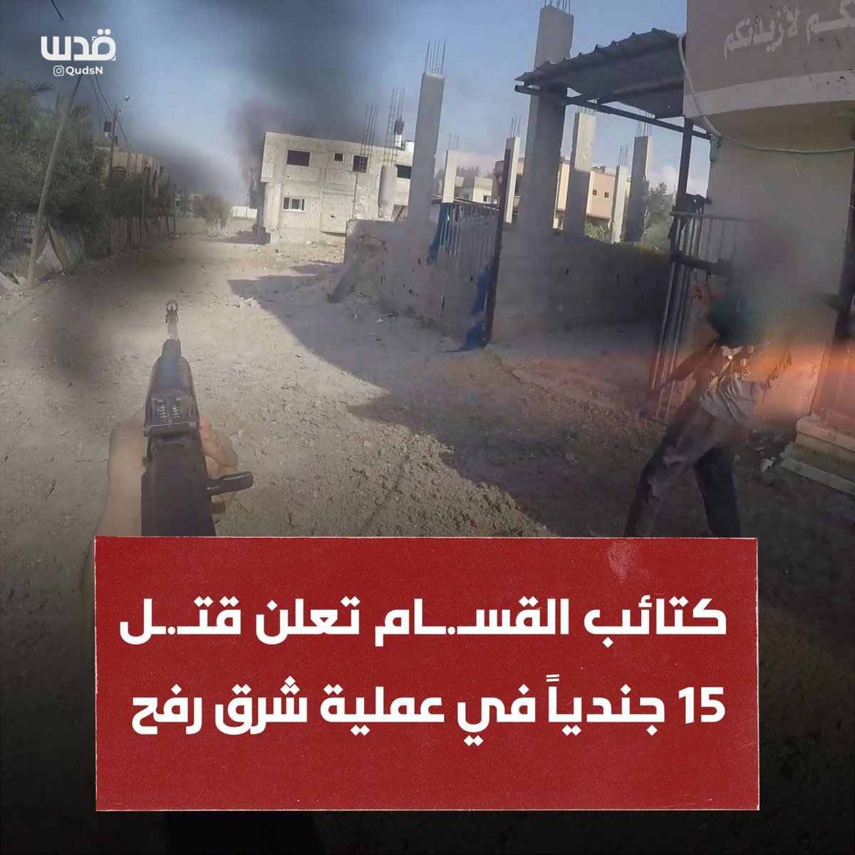 🔴El Kassam Tugayları: Refah'ın doğusundaki El Tanur mahallesinde düzenlediğimiz operasyonda işgal ordusundan 15 askerini öldürdük.
