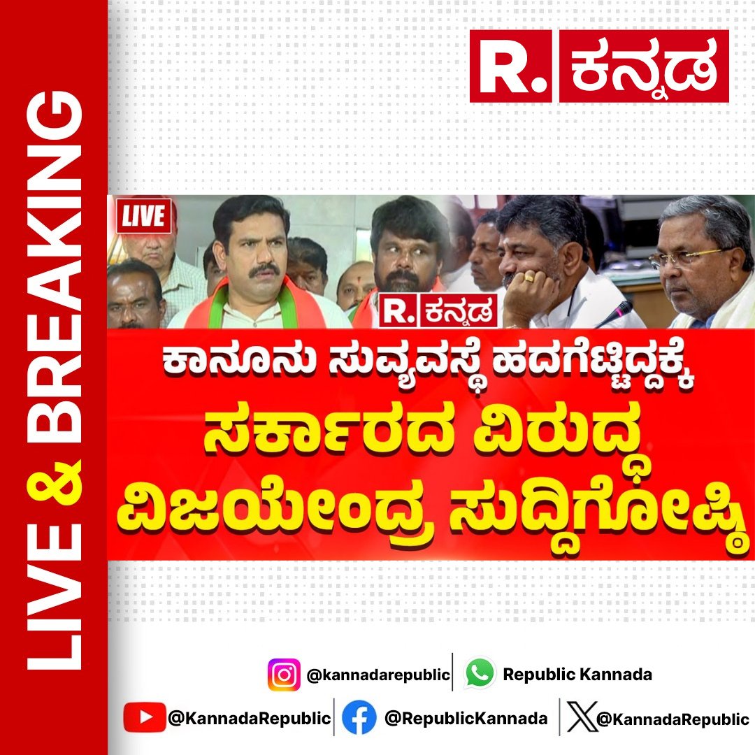 Watch Now : youtube.com/live/yIP8_iIuA… 
.
BY Vijayendra Press Meet On Prajwal Revanna Case | ಡಿಕೆ ಶಿವಕುಮಾರ್ ದಿಢೀರ್ ಸುದ್ದಿಗೋಷ್ಠಿ 
.
#byvijayendra #congress #karnatakacongress #congresskarnataka #prajwalrevanna #prajwalrevannavideo #prajwalrevannacase #prajwalrevannapendrivecase