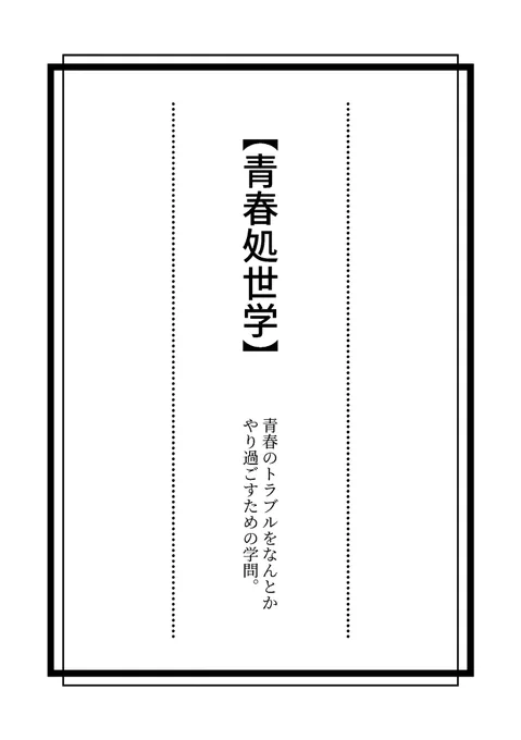 新刊本文中表紙です
こんな内容で漫画とおまけと描きます!

#コミティア148
#COMITIA148 