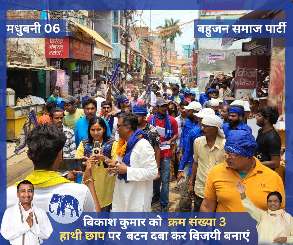 BikashKumar's tweet image. #BikashKumarMadhubani
#bikashkumar
#madhubani
#LokSabhaElection2024