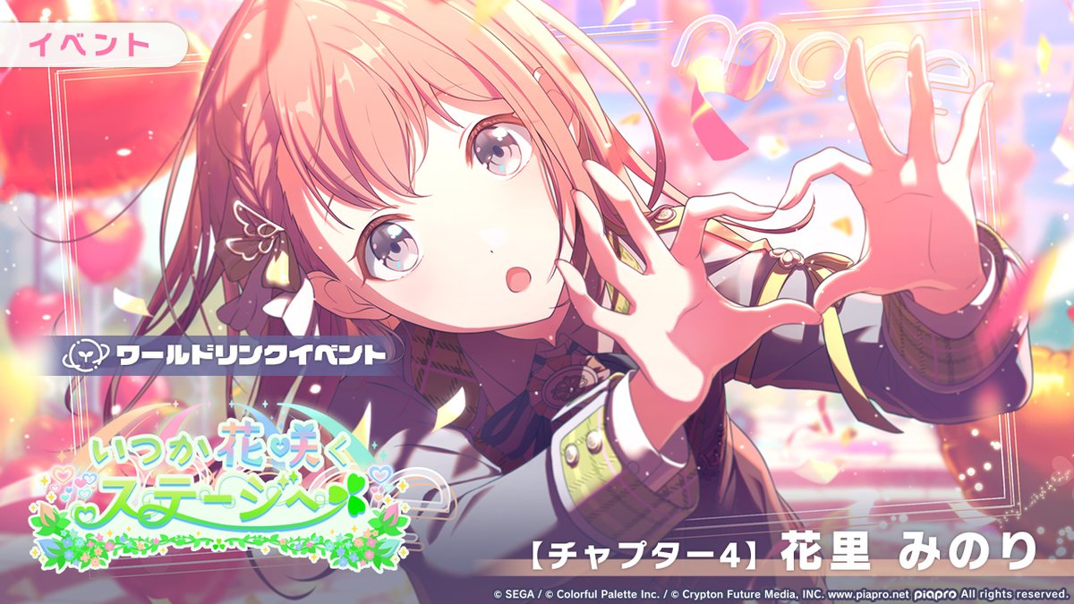 ワールドリンクイベント 『いつか花咲くステージへ』 【チャプター4