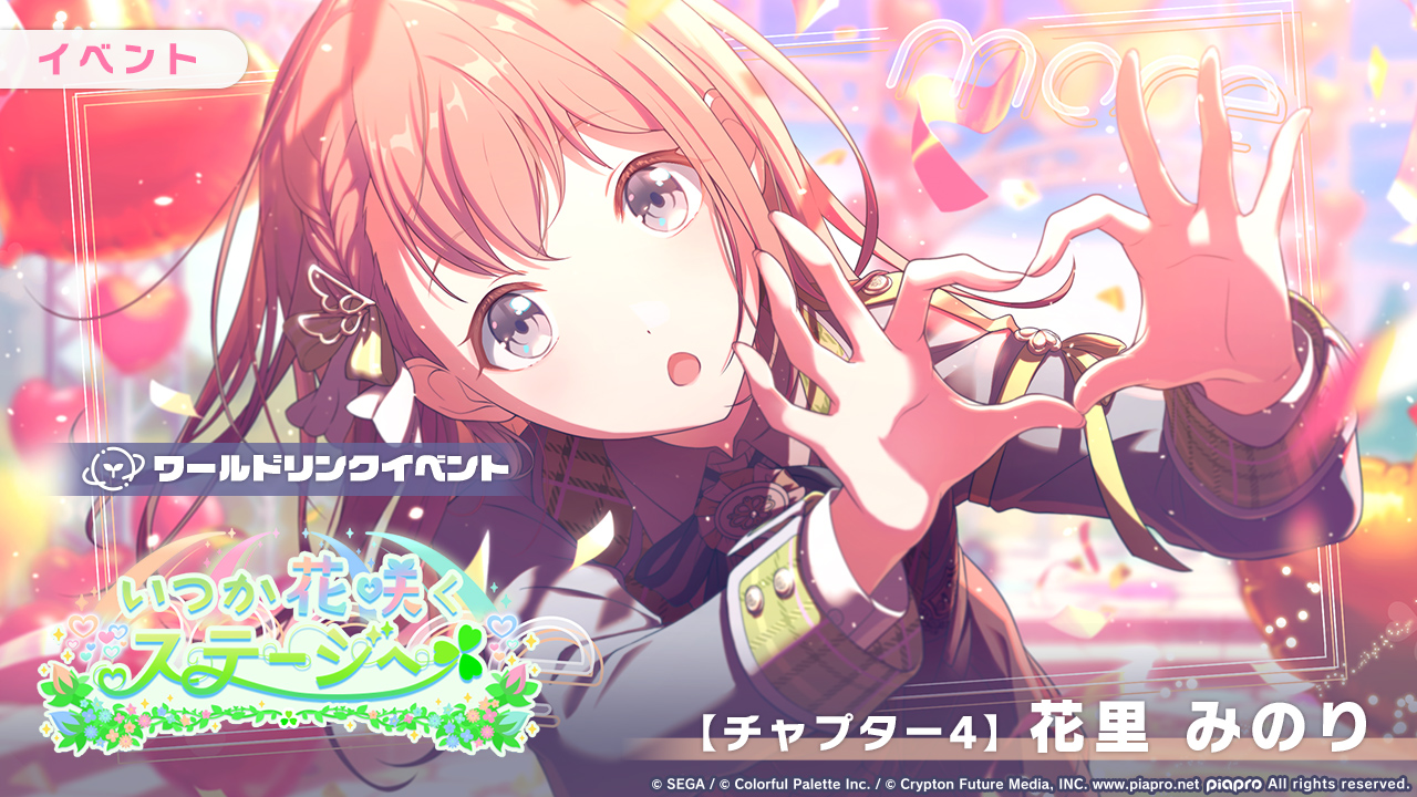 ポジティブ・フラワー] 花里 みのり 情報 | プロセカギャラリー