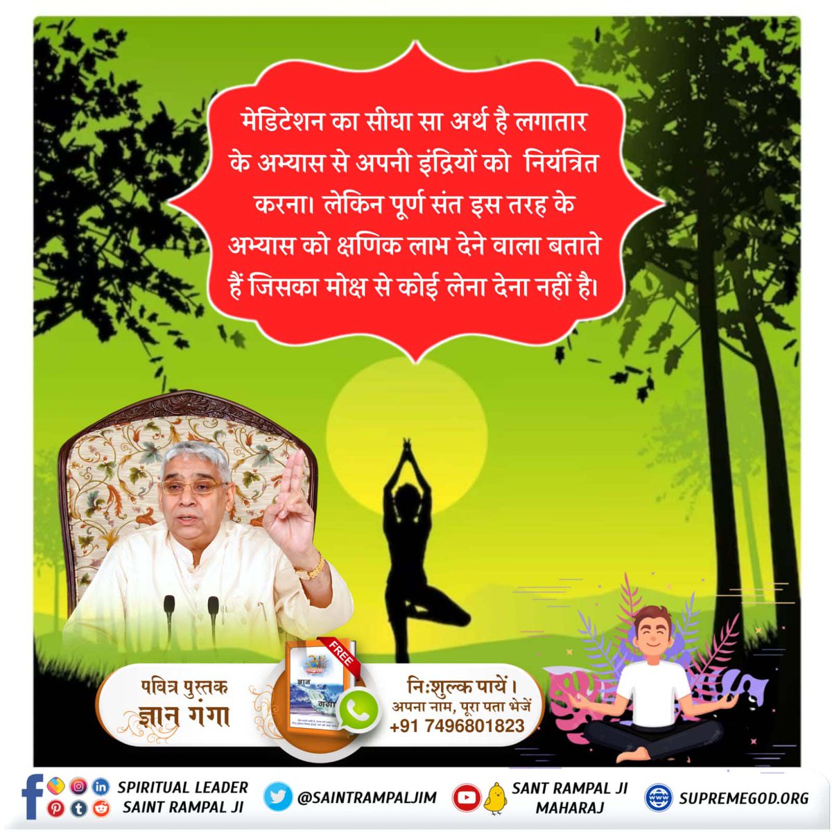 #What_Is_Meditation
मेडिटेशन का सीधा सा अर्थ है लगातार के अभ्यास से अपनी इंद्रियों को नियंत्रित करना।
 लेकिन पूर्ण संत इस तरह के अभ्यास को क्षणिक लाभ देने वाला बताते हैं जिसका मोक्ष से कोई लेना देना नहीं है।
Sant Rampal Ji Maharaj
@Fuleshwari44683 
@MamtaSahu567495