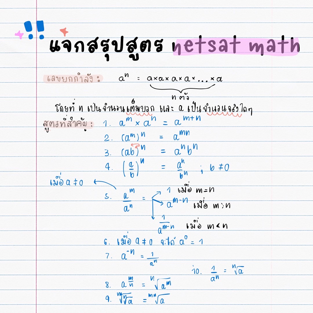 แจกสรุปสูตร netsat math
#dek68 #dek69 #dek69 #dek70 #netsat #สอนพิเศษคณิต