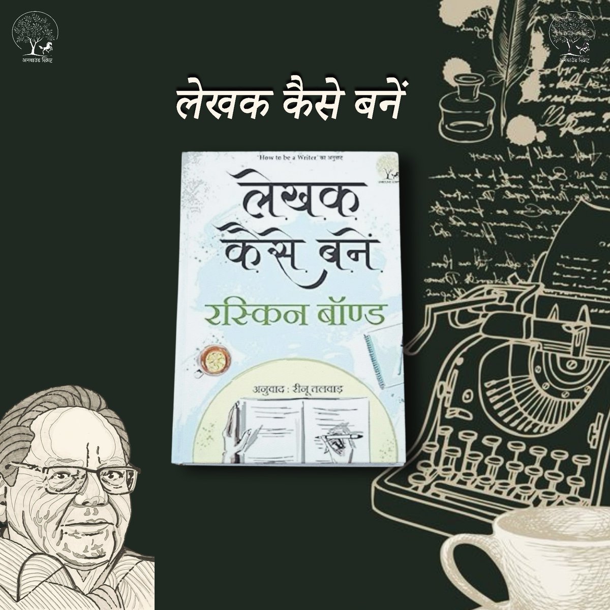 UnboundScript's tweet image. "लिखना, मेरे लिए, दुनिया का सबसे सहज और महानतम आनन्द है।"
- रस्किन बॉण्"लिखना, मेरे लिए, दुनिया का सबसे सहज और महानतम आनन्द है।"
- रस्किन बॉण्ड
@RuskinBondIndia
#unboundscript
#lekhakkaisebane
#ruskinbond