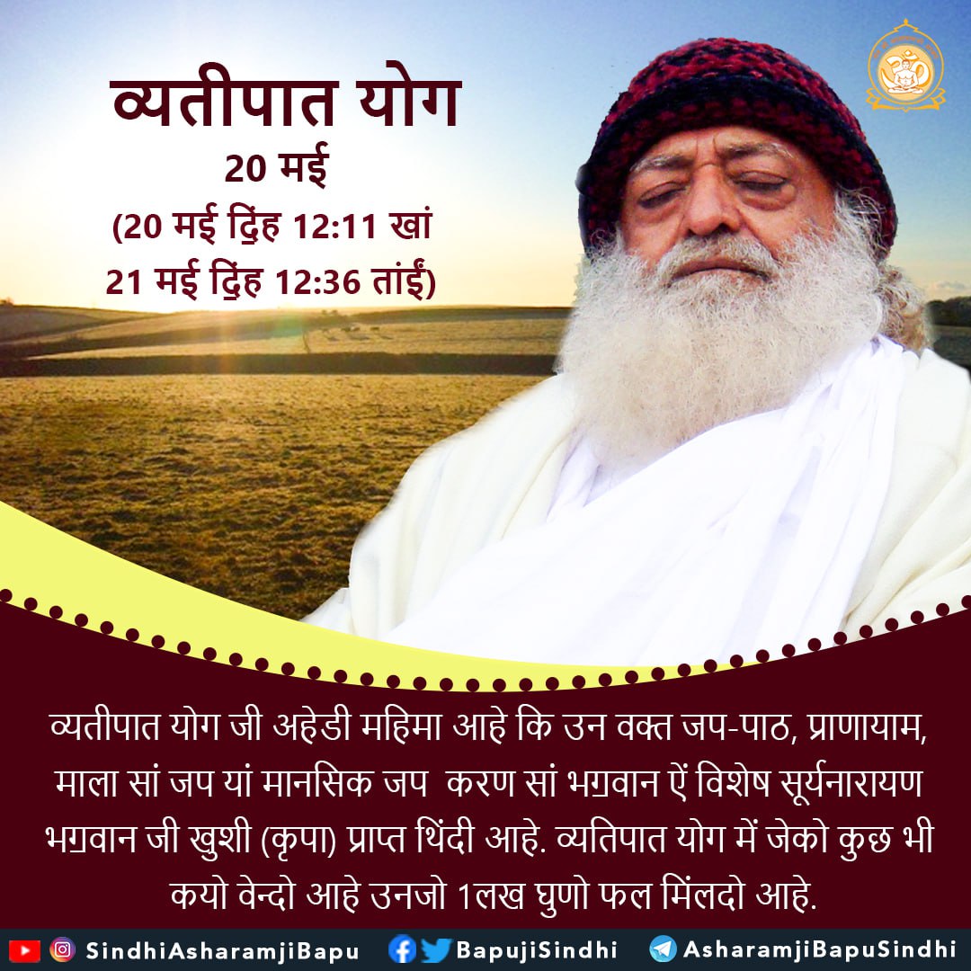 व्यतीपात योग जी अहेडी महिमा आहे कि उन वक्त जप-पाठ, प्राणायाम,
#santshriasharamjibapu 
#AsharamjiBapuQuotes 
#SindhiSpiritual 
#SindhiSpiritualQuotes
#SindhiQuotes