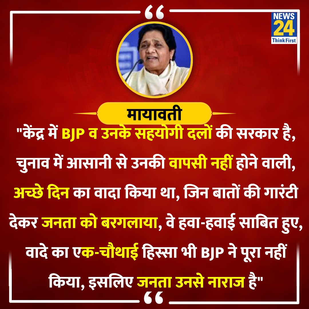 जिन बातों की गारंटी देकर जनता को बरगलाया जा रहा है वे बाते हवा-हवाई साबित होगी 

◆ बहन मायावती जीने BJP पर हमलावर करते हुए कहा

@Mayawati | #Elections2024 | BSP