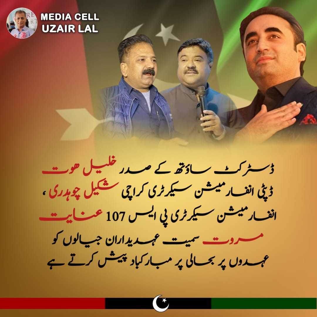 #MediaCellUzairLal🇱🇾 #PPPFamily #DistrictSouth ڈسٹرکٹ ساؤتھ کے صدر خلیل ھوت ڈپٹی انفارمیشن سیکرٹری کراچی شکیل چوہدری ، انفارمیشن سیکرٹری پی ایس 107 عنایت مروت سمیت عہدیداران جیالوں کو عہدوں پر بحالی پر مبارکباد پیش کرتے ہے @BBhuttoZardari @khalil_hoat @ShakeelChPPP