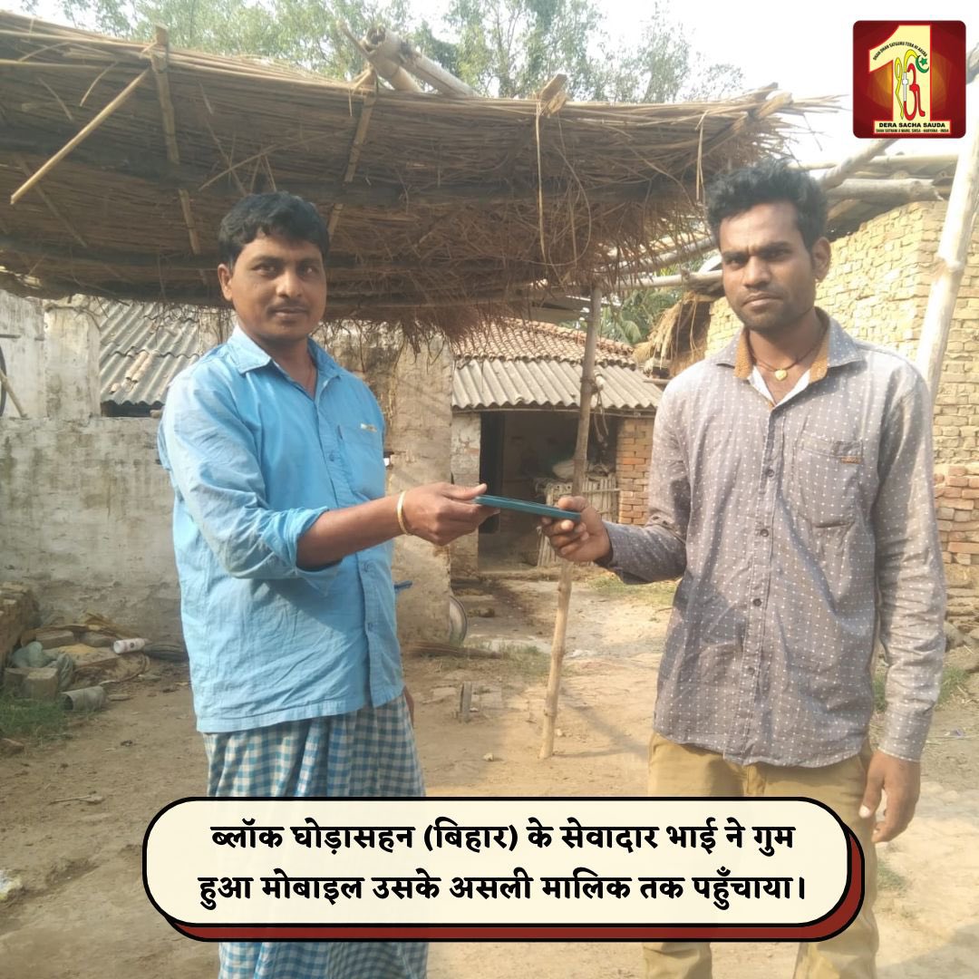 Dera Sacha Sauda volunteers exemplify honesty by tracing the rightful owners of lost phones and returning them, inspired by the teachings of Saint Dr. Gurmeet Ram Rahim Singh Ji Insan. Their noble deeds of humanity serve as a source of inspiration to millions. #Honesty
