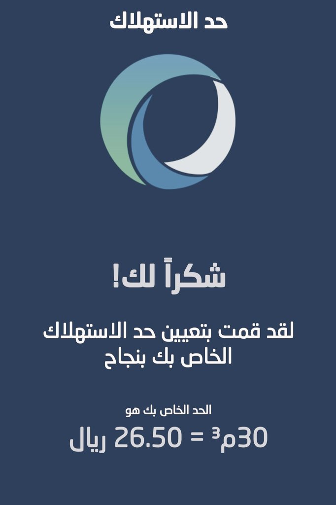 سواء كنت مستأجر أو مالك كيف تعالج مشكلة استهلاك المياه :
1️⃣فتح حساب في تطبيق شركة المياه الوطنية
2️⃣الدخول لتفاصيل الحساب واتجه لمعدل الاستهلاك
3️⃣حدد الاستهلاك وفق الصرفية بحيث لاتتجاوز الشريحة الثانية أو تحدد بالمتر المكعب فإذا أوشك الحد تصلك رسالة نصية بالافادة أنك تجاوزت 80% 👇