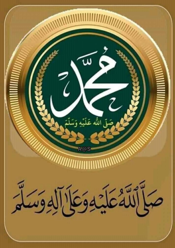 يَا أَيُّهَا الَّذِينَ آمَنُوا صَلُّوا عَلَيْهِ وَسَلِّمُوا تَسْلِيمًا🌴💛