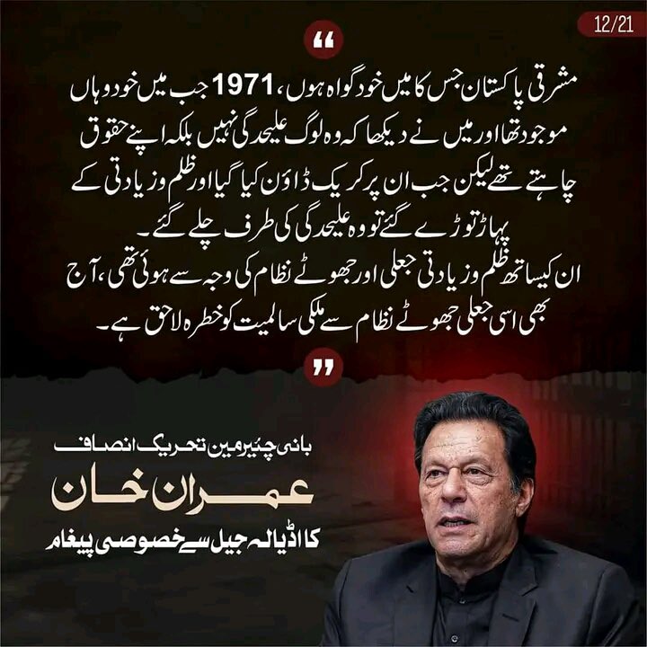 The 1971 East Pakistan scenario, where rights suppression led to separation, serves as a warning against today's unjust system threatening national integrity. - Imran Khan. 
#ReleaseImranKhan