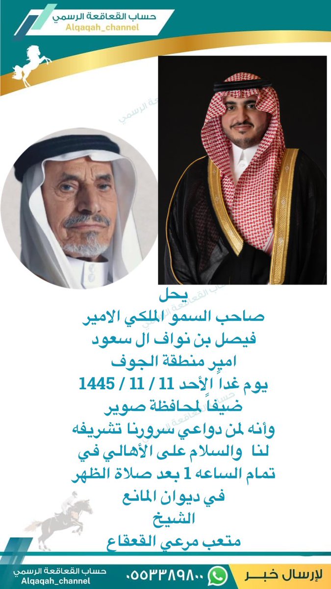 يحل صاحب السمو الملكي #الامير_فيصل_بن_نواف_ال_سعود امير منطقة #الجوف يوم غداً الأحد 11 / 11 / 1445 ضيفاً لمحافظة صوير وأنه لمن دواعي سرورنا تشريفه لنا والسلام على الأهالي في تمام الساعه 1 بعد صلاة الظهر في #ديوان_المانع #الشيخ متعب مرعي #القعقاع #محافظة_صوير #الجوف