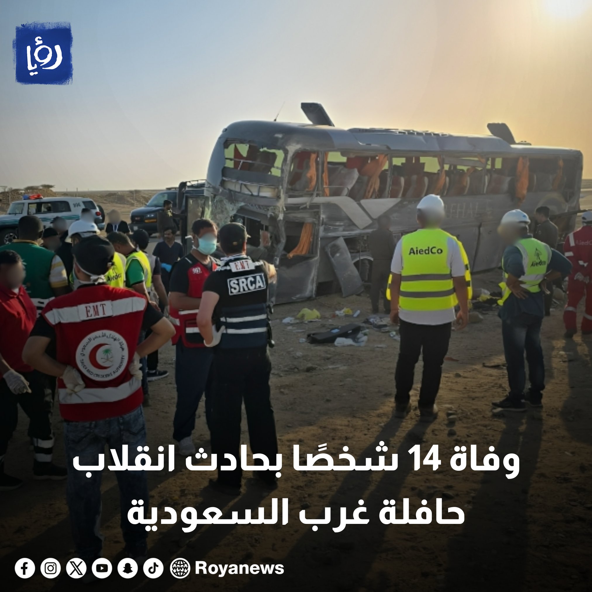 وفاة 14 شخصا بحادث انقلاب حافلة في السعودية - صور #رؤيا_الإخباري 