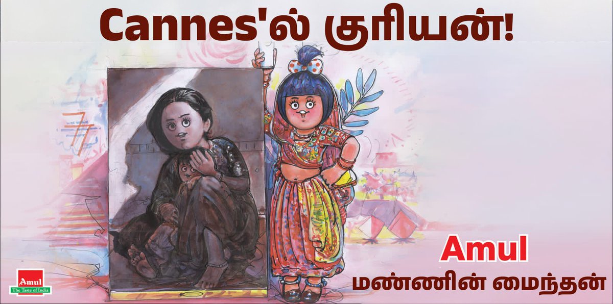 #Amul Topical: கேன்ஸ் திரைப்பட விழாவில் ஷியாம் பெனகலின் கிளாசிக் 'மந்தன்' திரையிடப்பட்டது! #cannes2024 #ManthanAtCannes