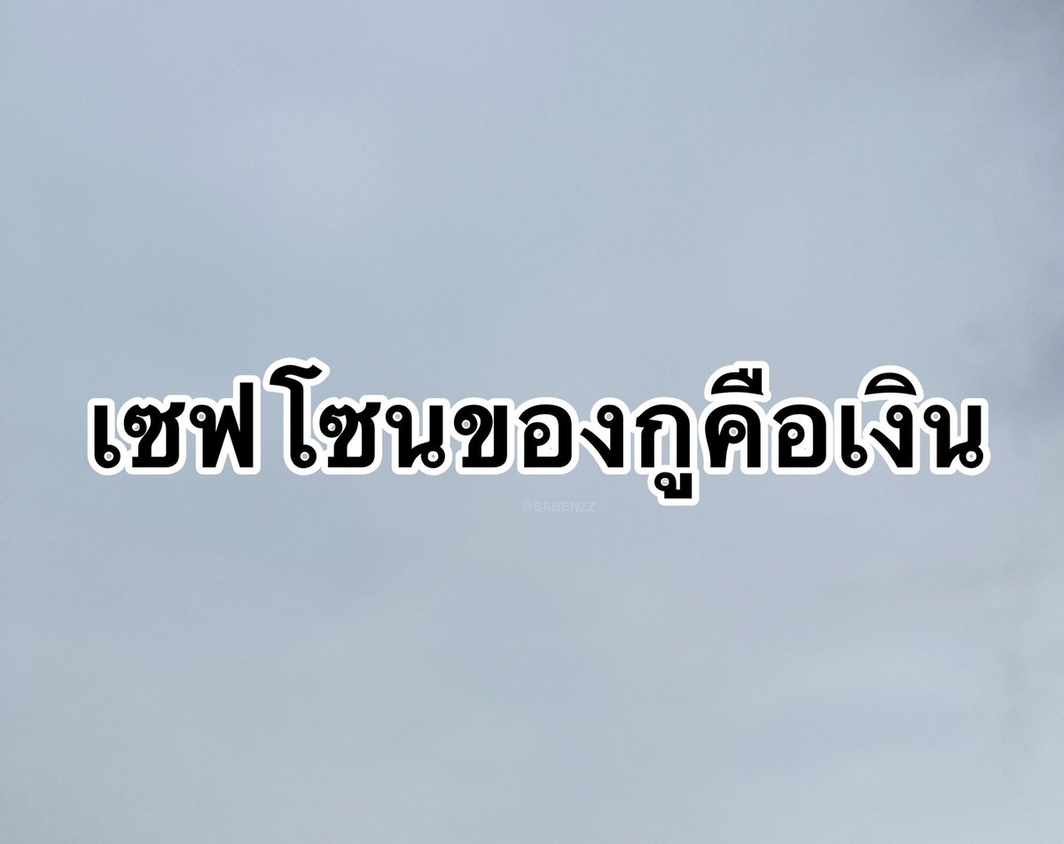 ประโยคนี้จริงงง 5,000%