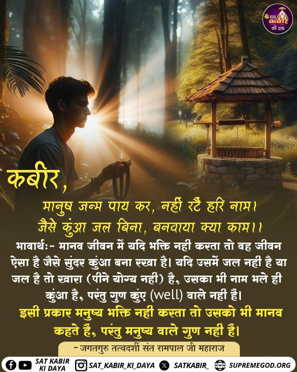 #SaturdayMotivation 
मनुष्य भक्ति नहीं करता तो उसको भी मानव कहते हैं, परंतु मनुष्य वाले गुण नहीं हैं..!
#SaintRampalJiQuotes