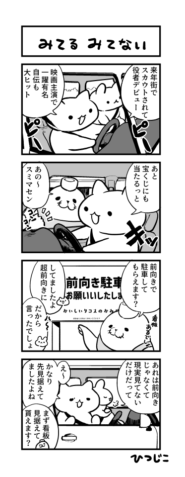 今日の4コマ 見てる見てない 