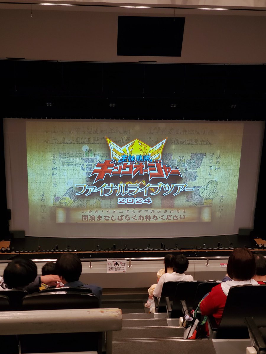 本日はキングオージャーファイナルライブツアー2024参戦してきました❗😆

楽しかった🎵

#キングオージャーファイナルライブツアー
#キングオージャー
#王様戦隊キングオージャー