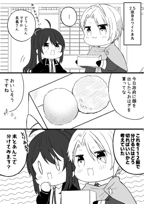 おはぎ漫画②🍡優しい世界…😌笑
※2.5頭身本丸(ちょぎの手袋塗り忘れてるーー😭) 