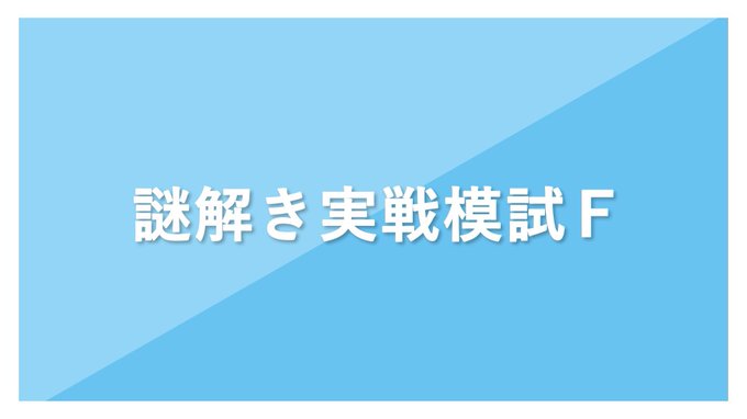 謎解き実戦模試F