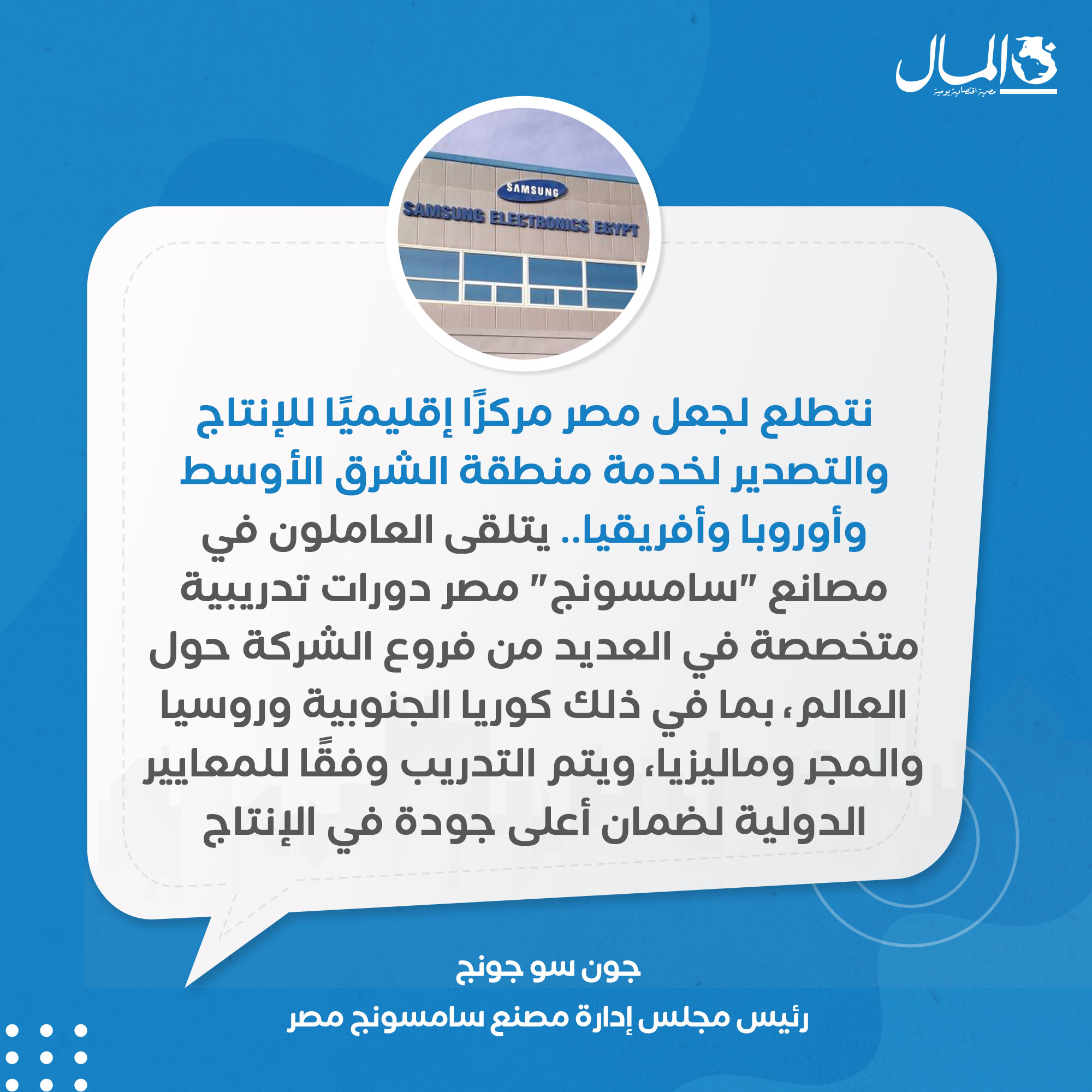 رئيس مجمع مصانع سامسونج للإلكترونيات - مصر يقول أن شركته تصدر 85% من إنتاج الشاشات إلى الخارج 