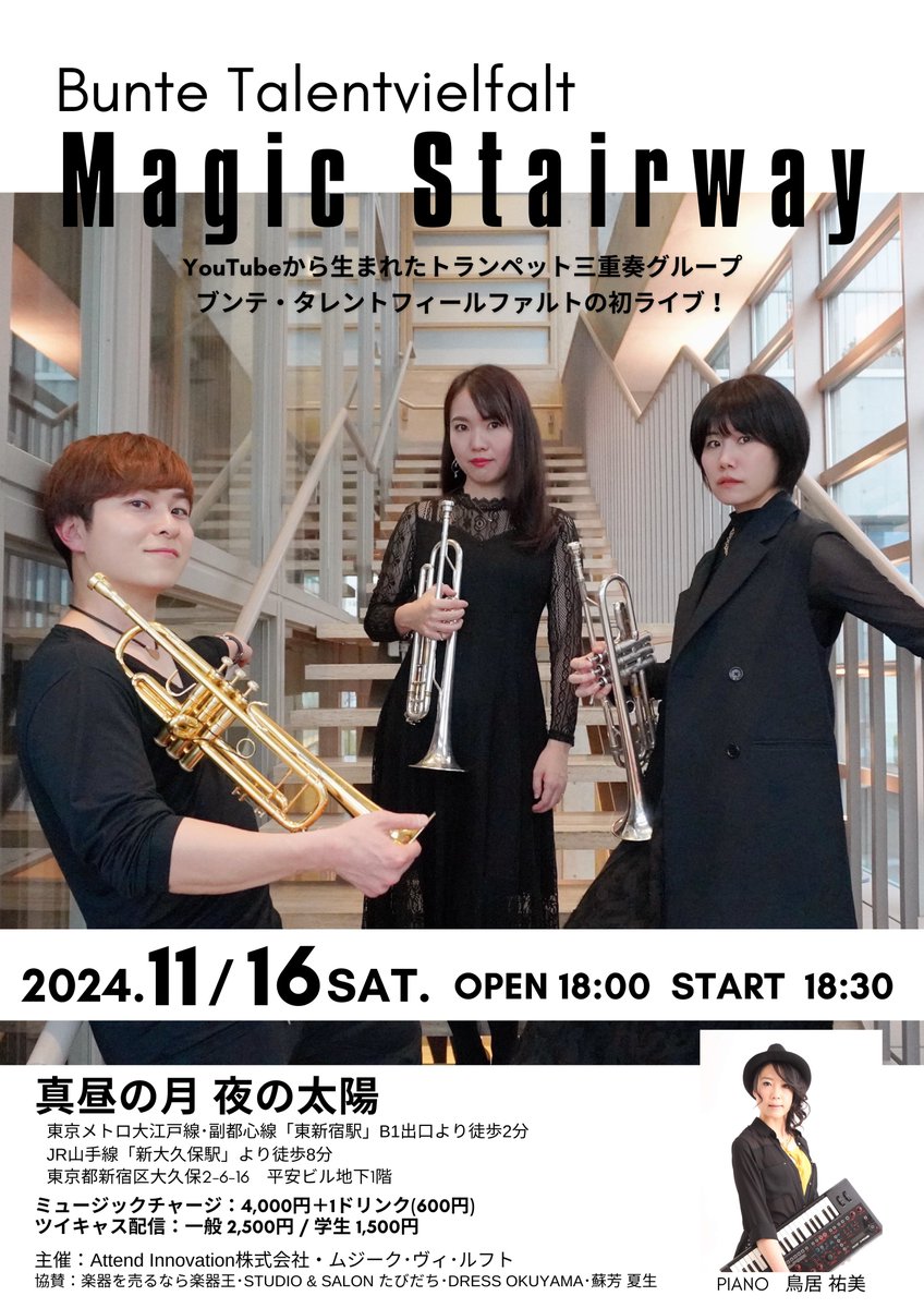 📣ご予約受付を開始しました！

Bunte Talentvielfalt "Magic Stairway"
2024年11月16日(土)18:30開演

真昼の月 夜の太陽
東京メトロ大江戸線･副都心線「東新宿駅」B1出口より徒歩2分

✅ご予約はこちらから
forms.gle/Dhw1AroeCMDoYp…

※配信チケットは後日発売予定！
※限定50席！