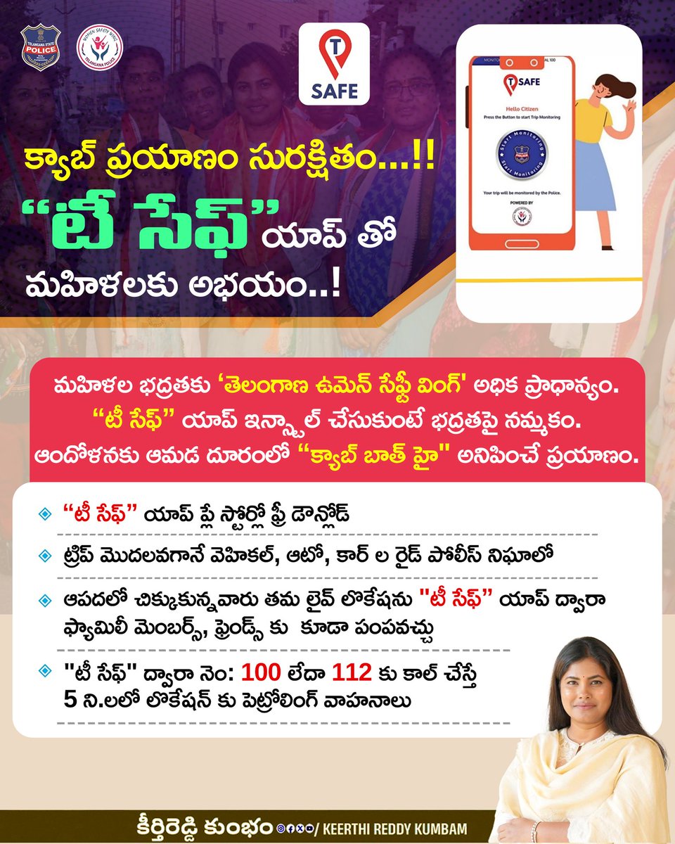 🛡️🚕 క్యాబ్ ప్రయాణం సురక్షితం... 
'టీ సేఫ్' యాప్‌తో మహిళలకు అభయం..! 🛡️📱

#TSafe #WomenSafety #WomenSafetyWing #TelanganaPolice 
@TelanganaCMO @TelanganaDGP @ts_womensafety @TelanganaCOPs @hydcitypolice @Shikhagoel_IPS @jayesh_ranjan