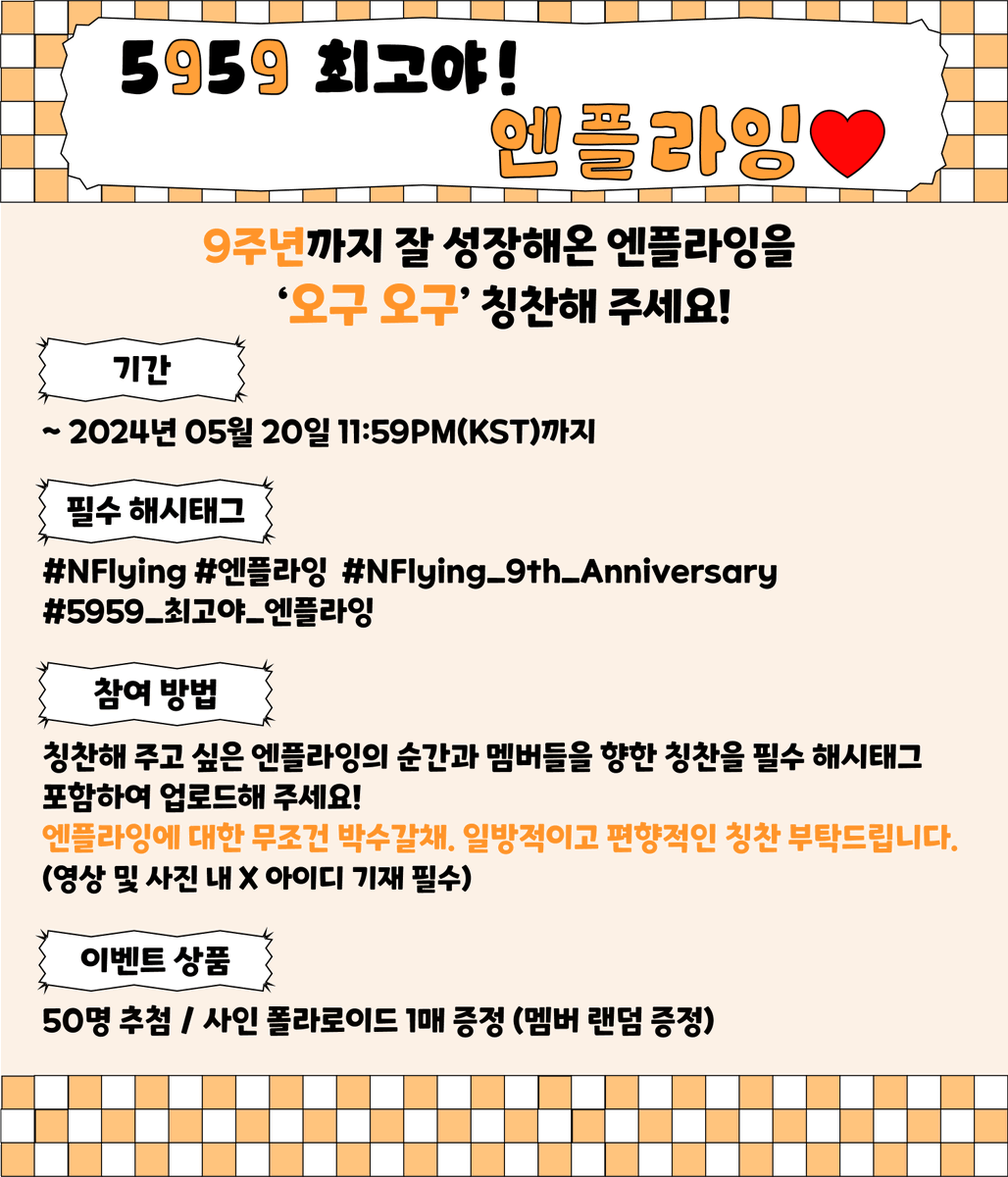 NFlyingofficial's tweet photo. [🎁] 5959 최고야 엔플라잉👍🧡 <PHOTO FILM EVENT>

N.Fia의 엔플라잉에 대한 무조건 박수갈채.
일방적이고 편향적인 칭찬 부탁드립니다 😃

#NFlying #엔플라잉 #NFlying_9th_Anniversary #5959_최고야_엔플라잉 https://t.co/zk0atOFslc