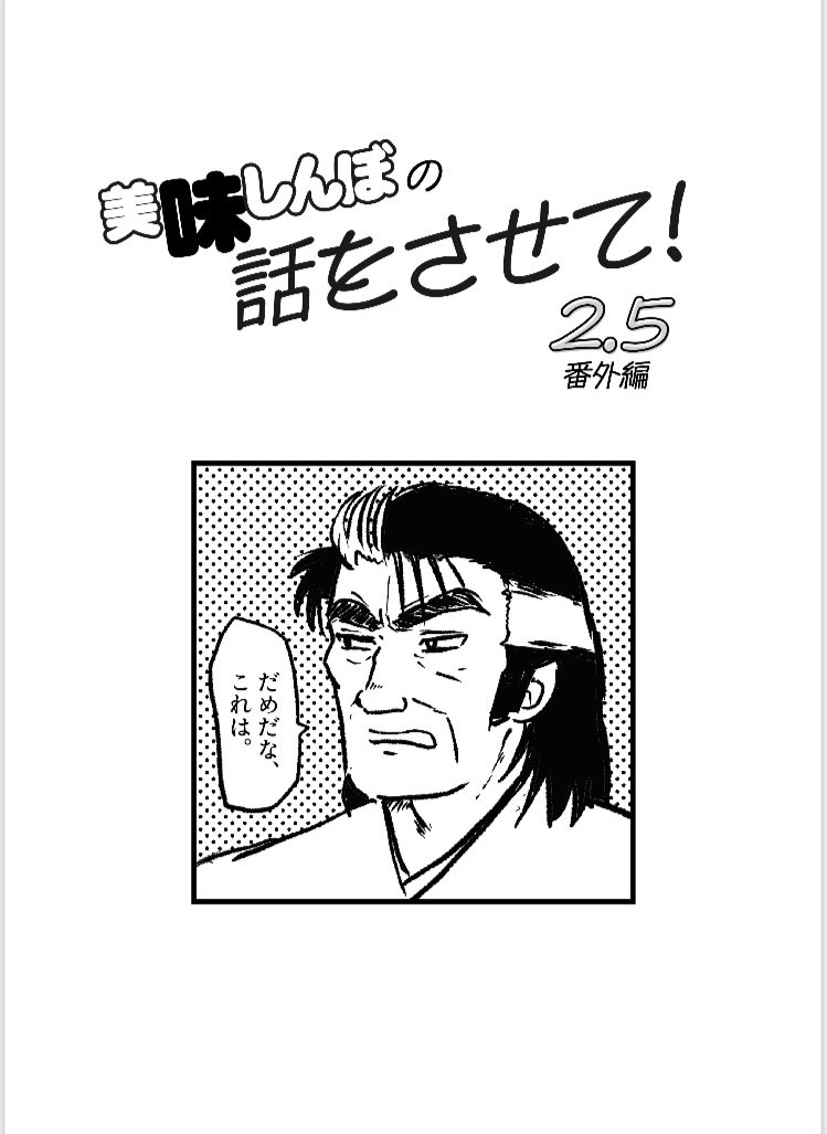 いよいよ明日は文フリ。コピー本間に合いましたので明日美味しんぼの話をさせての新刊出ます よろしくおねがいします

#文学フリマ東京38
#文学フリマ東京
#文学フリマ 