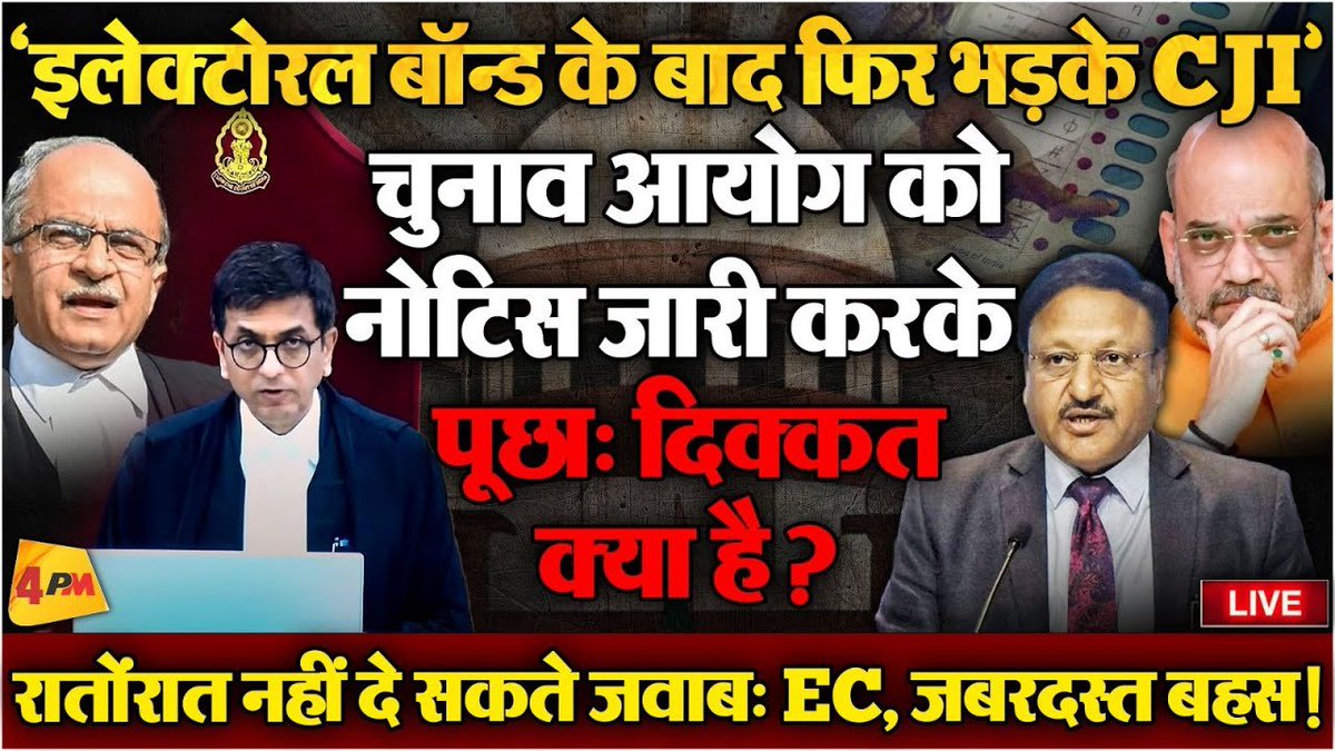 वोटिंग प्रतिशत का आंकड़ा छुपाने पर फंसा चुनाव आयोग, चंद्रचूड़ ने लगाई क्लास! SC LIVE . . @Editor_SanjayS Story - @boltipriyanka . . Link - youtu.be/axdZowobKvI . . #DYChandrachud #ElectionCommission #RajivKumar #AmitShah #SupremeCourt #voting #prasahantbhushan