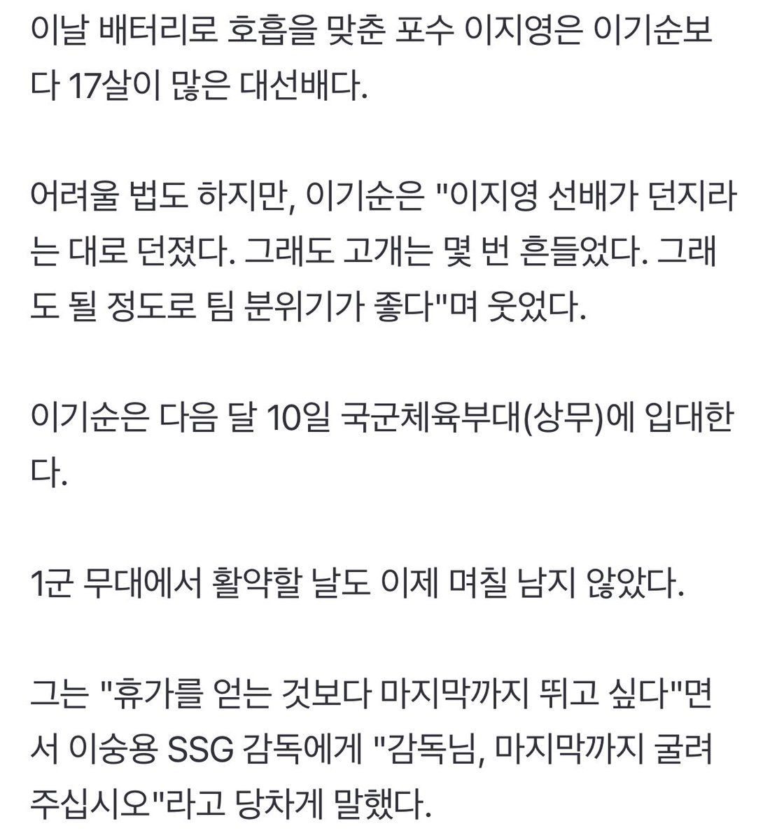 경기 20분 전에 선발 통보받은 SSG 이기순 ＂오히려 좋아＂ (출처 : 네이버 스포츠) naver.me/GWJw2WWU

이기순은 "이지영 선배가 던지라는 대로 던졌다. 그래도 고개는 몇 번 흔들었다. 그래도 될 정도로 팀 분위기가 좋다"며 웃었다

아 ㅈㄴ 웃기다
