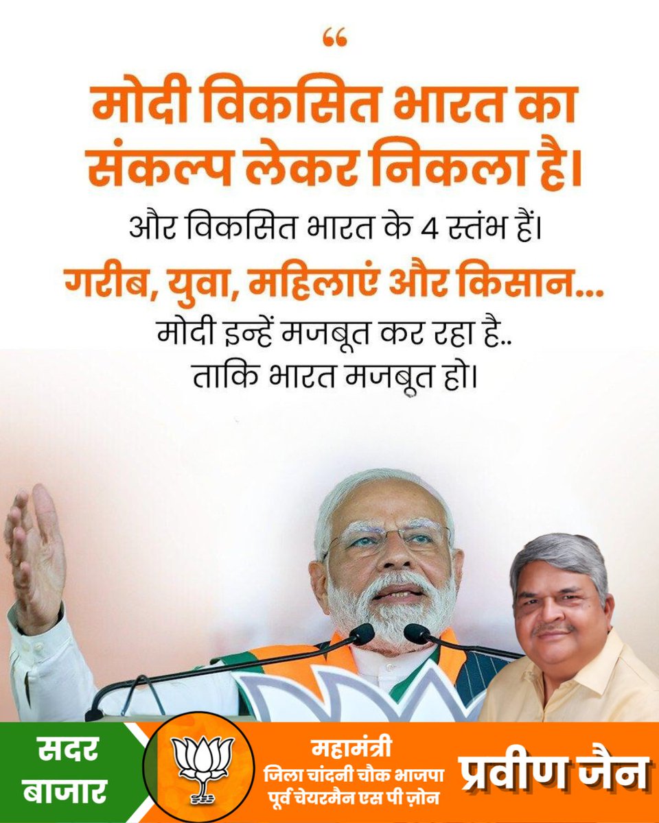 praveenjainbjp's tweet image. मोदी विकसित भारत का संकल्प लेकर निकला है। 

 #praveenjain #sadarbazardelhi #पिंकी_जैन #praveenjainbjp #sadarbazar