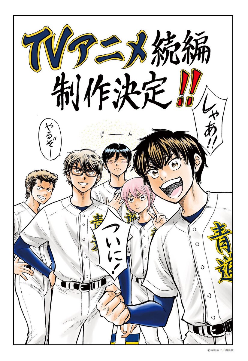 Ace of the Diamond Act II Sequel Officially Announced! ✨More: animetv-jp.net/news/ace-of-th…
