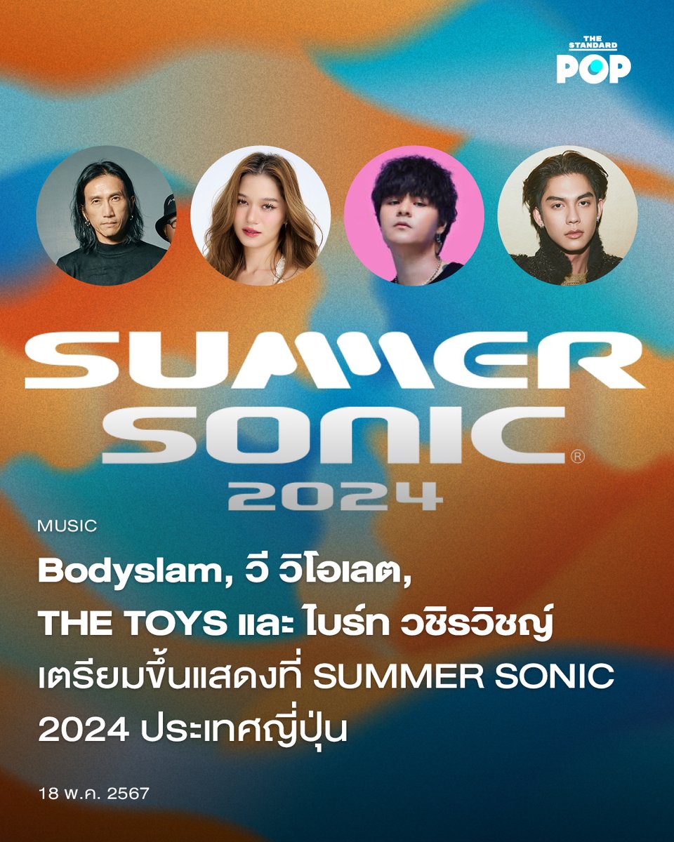 ทัพศิลปินไทยเตรียมบุกเทศกาลดนตรีระดับโลก! เมื่อ SUMMER SONIC 2024 ประกาศไลน์อัพศิลปินในปีนี้ให้ทุกคนได้ติดตาม โดยมีชื่อของศิลปินระดับแถวหน้าของเมืองไทย นำโดย Bodyslam, วี-วิโอเลต วอเทียร์, THE TOYS และ ไบร์ท-วชิรวิชญ์ ชีวอารี ที่จะบินลัดฟ้าไปร่วมแสดงในปีนี้ด้วย