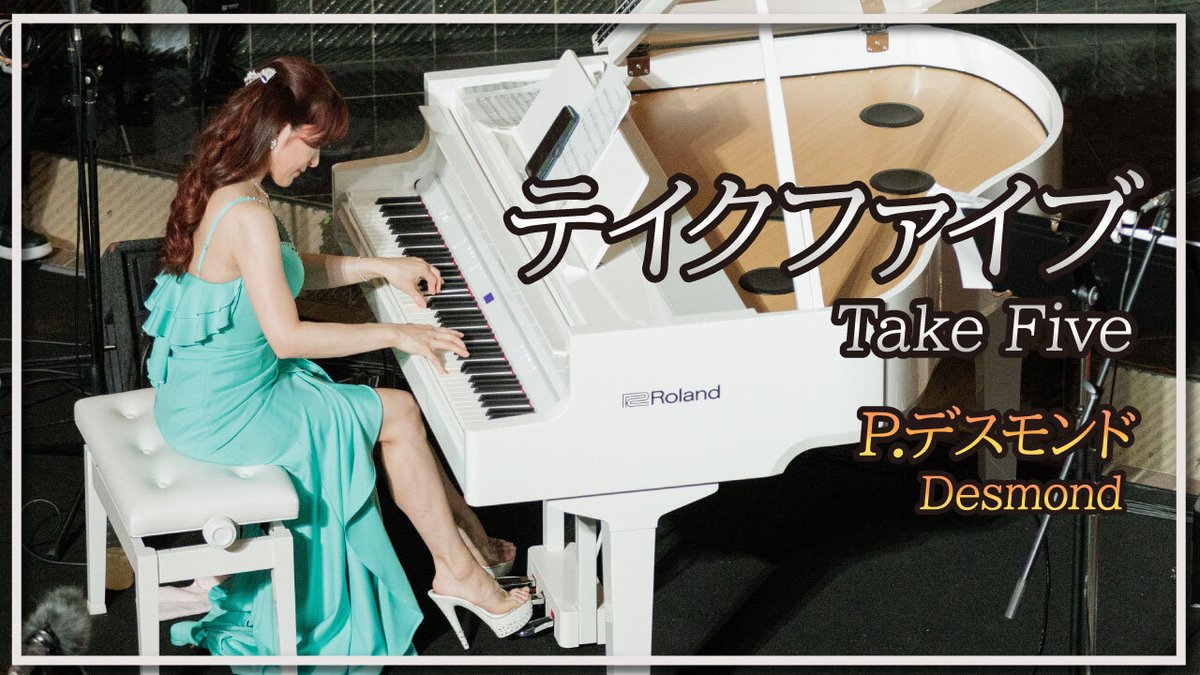 【YouTube更新！】🎹🎹🎹
YouTubeチャンネルで新しい映像を公開しました！本日は高木里代子トリオ(Bass:程嶋日奈子/Drums:西川彩織)による「風と緑のMUSIC WEEK2023」での演奏をお届けします。今回の楽曲はジャズの定番曲「Take Five」です。どうぞお楽しみください。
youtu.be/hEY68tHc-K8