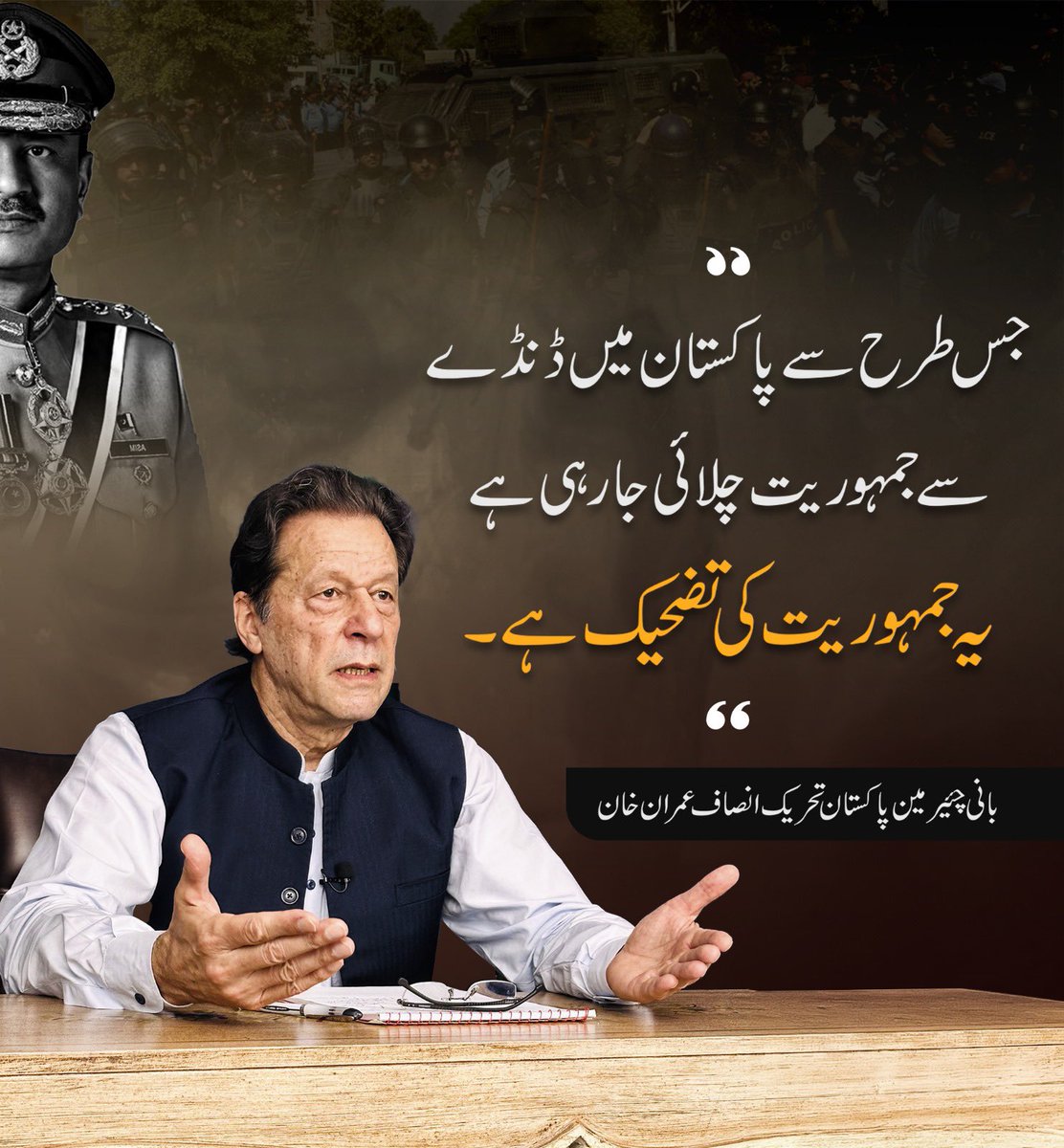 جس طرح سے پاکستان میں ڈنڈے سے جمہوریت چلائی جا رہی ہےیہ جمہوریت کی تضحیک ہے۔@ImranKhanPTI