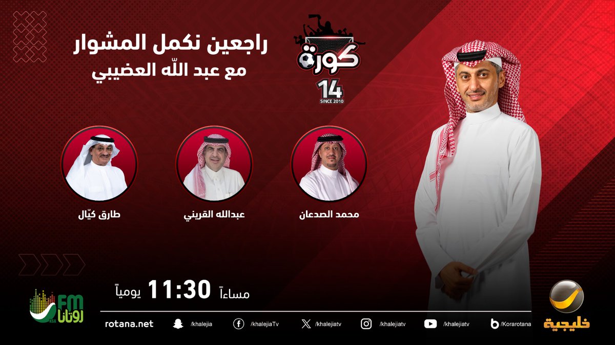 برنامج كورة (@korarotana) on Twitter photo ضيوف حلقة الليلة من برنامج #كورة مع #عبدالله_العضيبي <a href="/abdullah18000/">د.عبدالله العضيبي</a>
محمد الصدعان <a href="/m_alsadaan/">Mohammed Alsadaan محمد الصدعان</a>
طارق كيال <a href="/tarikakayal/">Tarik. a. kayalطارق كيال</a>
عبدالله القريني
#كورة_روتانا ضيوف حلقة الليلة من برنامج #كورة مع #عبدالله_العضيبي <a href="/abdullah18000/">د.عبدالله العضيبي</a>
محمد الصدعان <a href="/m_alsadaan/">Mohammed Alsadaan محمد الصدعان</a>
طارق كيال <a href="/tarikakayal/">Tarik. a. kayalطارق كيال</a>
عبدالله القريني
#كورة_روتانا