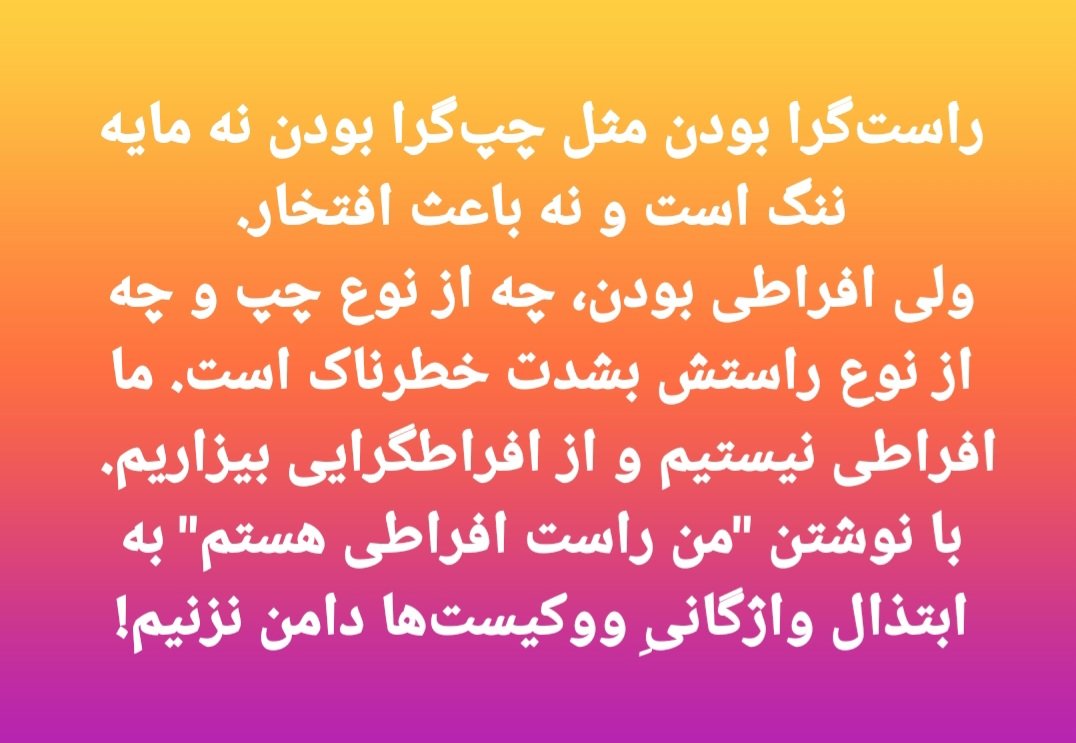 برخی از کاربران در تقلید از کمپین 'من سلیطه هستم' می‌نویسند 'من راست افراطی' هستم.
انسان افراطی دشمن دموکراسی است.
در مبتذل کردن مفاهیم همدست #فرقه_جنون نشویم!