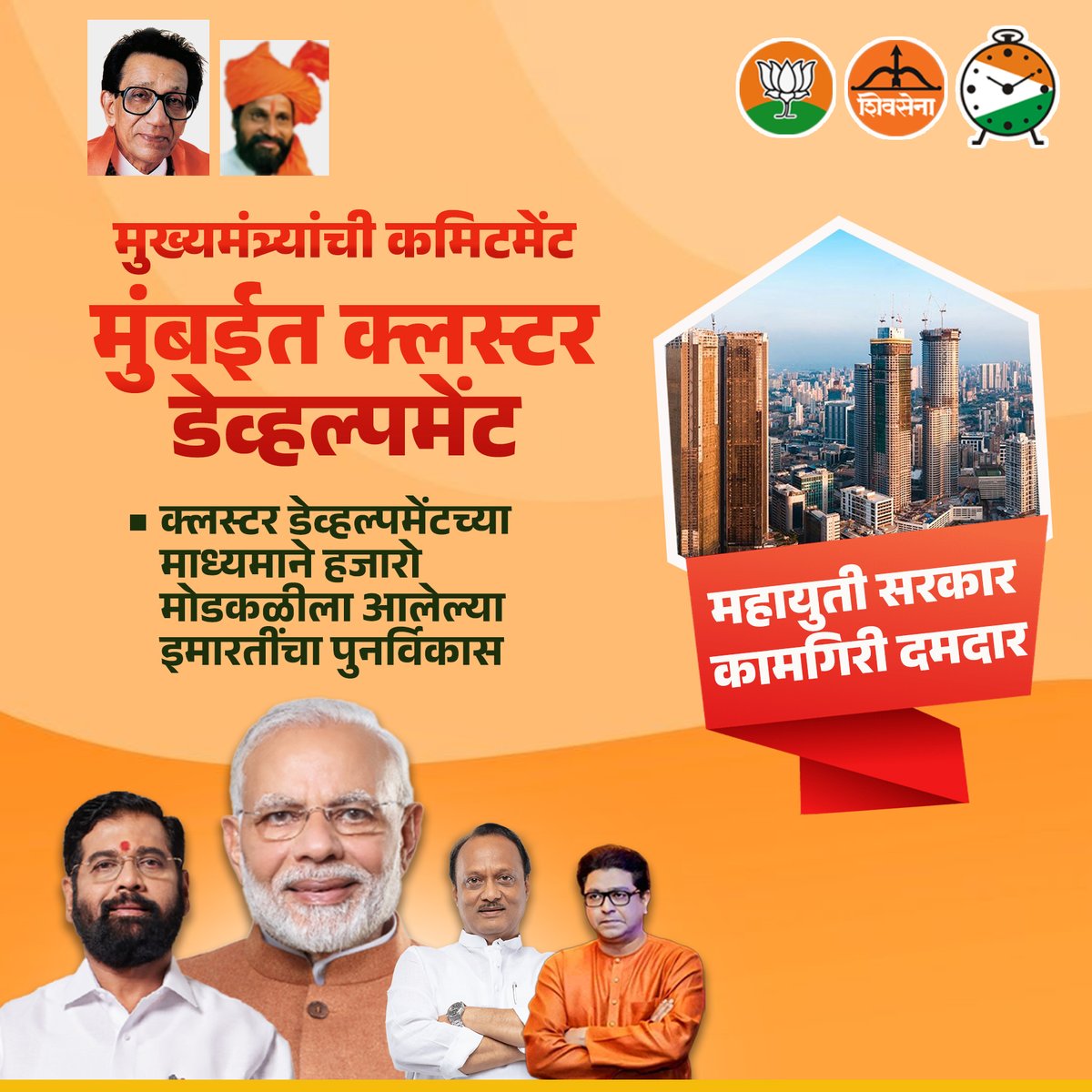 Eknath Shinde FC (@eknathshindefc) on Twitter photo एकच ध्यास, मुंबईचा विकास... मुख्यमंत्री एकनाथ शिंदे यांच्या क्लस्टर डेव्हल्पमेंट धोरणाने मुंबईचं चित्र पालटणार!
#EknathShinde #RajThackeray #DrShrikantshinde #CMOMaharashtra #LokSabhaElection2024 #LokasabhaElection #Elections2024 #Mission45 #Mahayuti एकच ध्यास, मुंबईचा विकास... मुख्यमंत्री एकनाथ शिंदे यांच्या क्लस्टर डेव्हल्पमेंट धोरणाने मुंबईचं चित्र पालटणार!
#EknathShinde #RajThackeray #DrShrikantshinde #CMOMaharashtra #LokSabhaElection2024 #LokasabhaElection #Elections2024 #Mission45 #Mahayuti