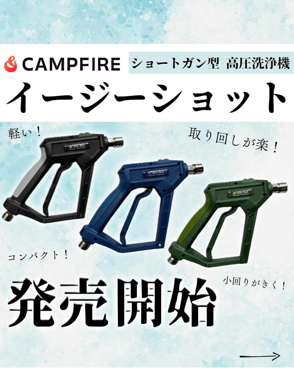 ながら洗車 イージーショット 15Mpa 【公式通販】