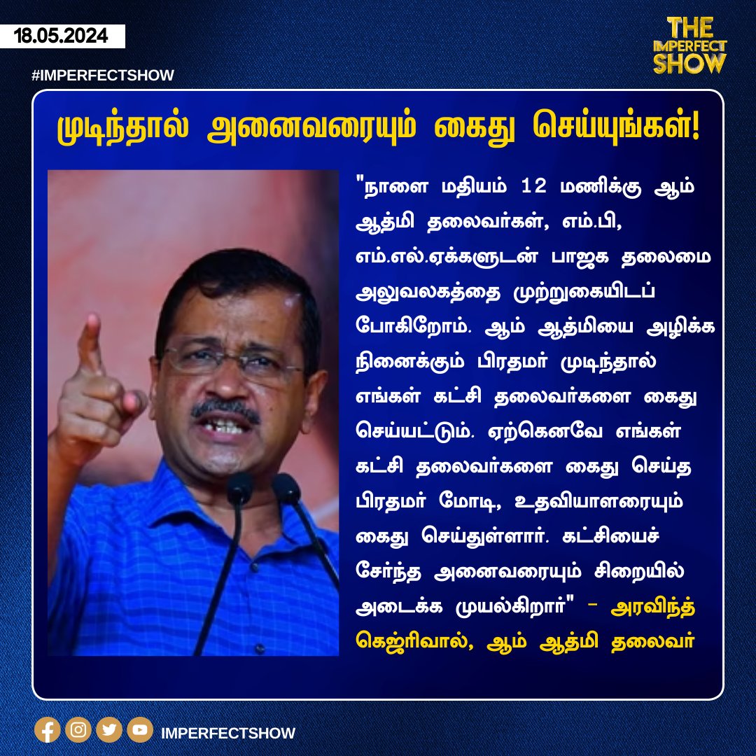 முடிந்தால் அனைவரையும் கைது செய்யுங்கள்!

#ArvindKejriwal #AamAadmiParty #BJP #Elections2024 #TheImperfectShow