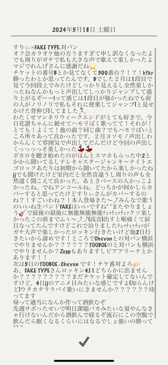 今日の日記です長いね〜うるさいね〜昨日の30文字ですよ 他の界隈でもライブとか行ってたんですけど同界隈の人とほぼ関わり持たずずっと1人で行って帰ってふう、今日も良かったなって1人で終わったのが同じ趣味?同じ人が好きな人と関われてみなさんのお歌聞けて楽しかったです😉れんげさんありがと〜🫶🏻