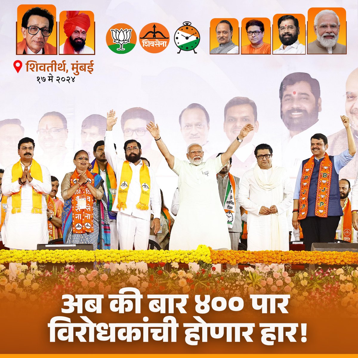 Eknath Shinde FC (@eknathshindefc) on Twitter photo विकासपुरुष नरेंद्रजी मोदी, महायुतीच मारणार बाजी!
#NarendraModi #EknathShinde #RajThackeray #DrShrikantshinde #CMOMaharashtra #LokSabhaElection2024 #LokasabhaElection #Elections2024 #Mission45 #Mahayuti विकासपुरुष नरेंद्रजी मोदी, महायुतीच मारणार बाजी!
#NarendraModi #EknathShinde #RajThackeray #DrShrikantshinde #CMOMaharashtra #LokSabhaElection2024 #LokasabhaElection #Elections2024 #Mission45 #Mahayuti