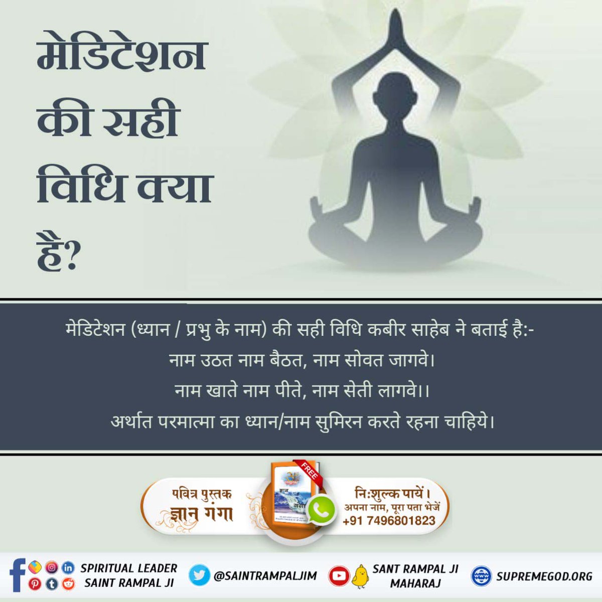#What_Is_Meditation
मेडिटेशन का सीधा सा अर्थ है लगातार के अभ्यास से अपनी इंद्रियों को नियंत्रित करना।
 लेकिन पूर्ण संत इस तरह के अभ्यास को क्षणिक लाभ देने वाला बताते हैं जिसका मोक्ष से कोई लेना देना नहीं है।
Sant Rampal Ji Maharaj