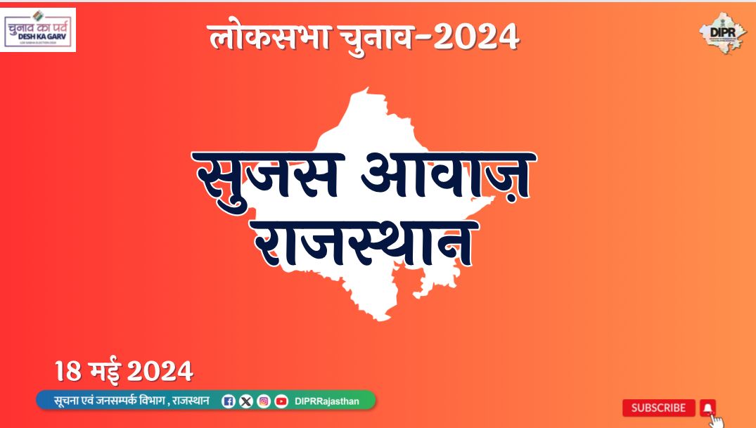 सुजस आवाज राजस्थान ऑडियो बुलेटिन 18 मई, 2024 youtu.be/AcMXXce2LT4?si… - चिकित्सा एवं स्वास्थ्य विभाग तैयार करेगा कैंसर के सुलभ और सस्ते उपचार के लिए रोडमैप - आवासन आयुक्त ने की निर्माणाधीन कार्यों की समीक्षा, कहा- गुणवत्ता और समयावधि के मामले में समझौता नहीं - चिकित्सा