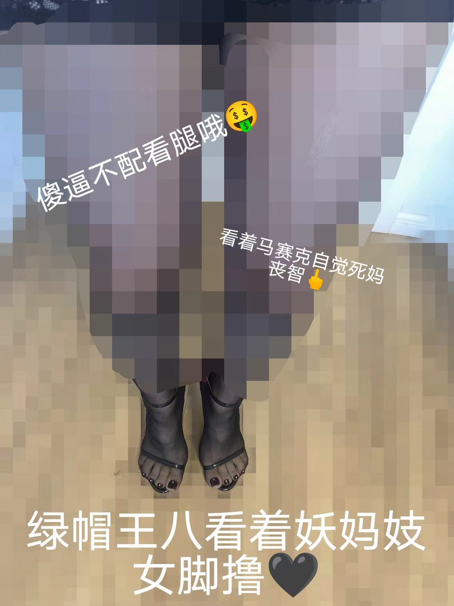 脑瘫婊们不要妄想能看到什么呢呵呵～