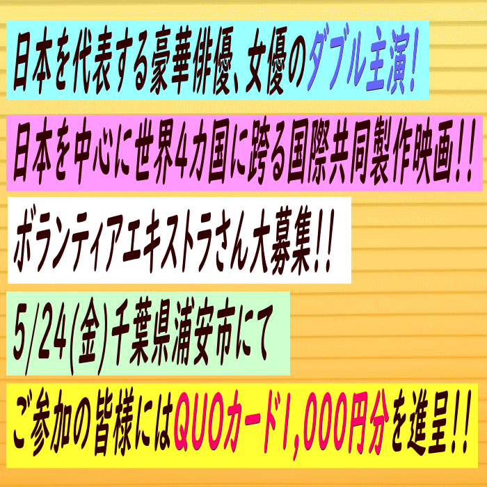 🔔 #エキストラ募集◆世界4か国で撮影する #国際共同製作映画 日本ロケ 
🌟日本を代表する豪華俳優・女優のダブル主演
📅5/24 18～60代男女50名＠千葉(#浦安市)
💳#QUOカード 1000円分贈呈
tokyo.mport.info/ex/n20/invite/… 
- #東京エキストラNOTES