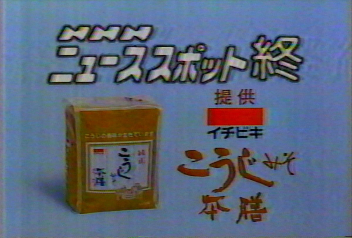 NNNニューススポット（こうじみそ本膳Ver) ※以前のと味噌違い 1987年12
